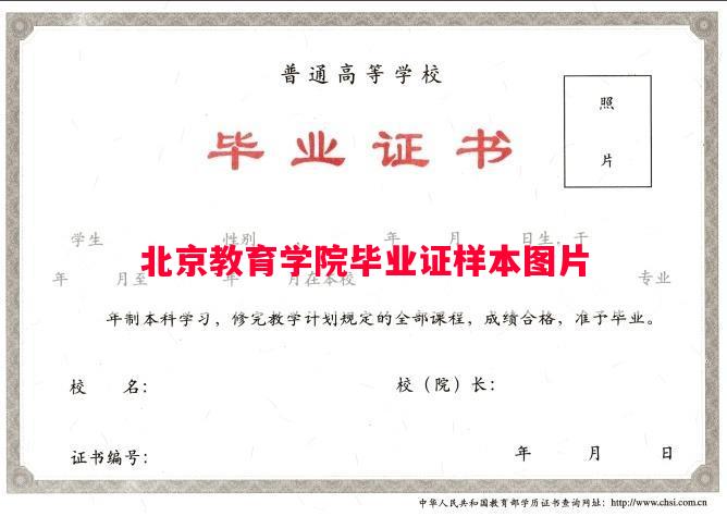 北京教育学院毕业证样本图片