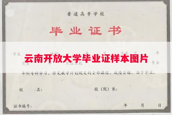 云南开放大学毕业证样本图片