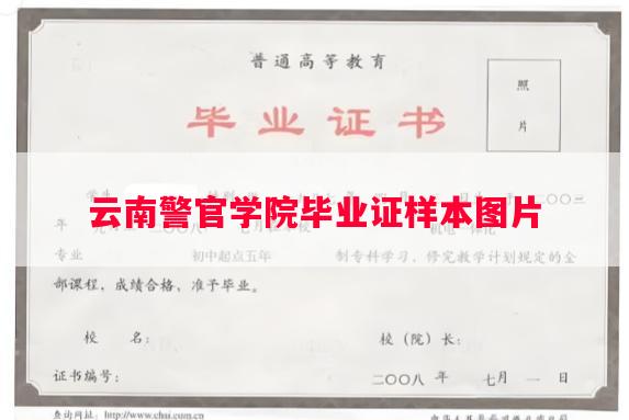 云南警官学院毕业证样本图片