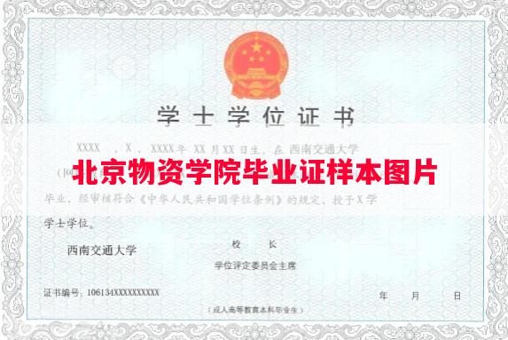 北京物资学院毕业证样本图片