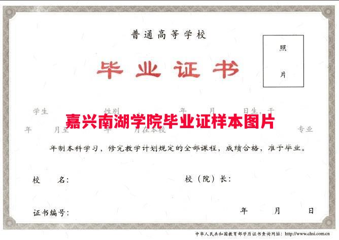 嘉兴南湖学院毕业证样本图片