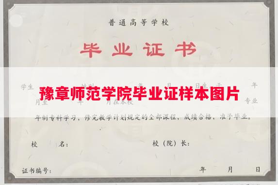 豫章师范学院毕业证样本图片