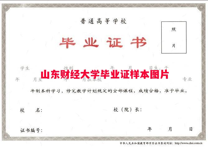 山东财经大学毕业证样本图片