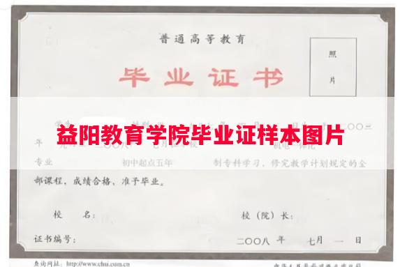 益阳教育学院毕业证样本图片