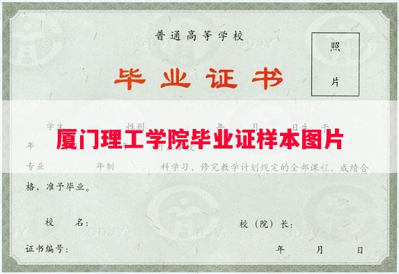 厦门理工学院毕业证样本图片