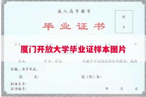 厦门开放大学毕业证样本图片
