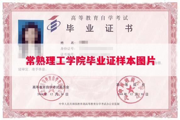 常熟理工学院毕业证样本图片