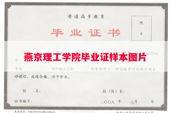 燕京理工学院毕业证样本图片