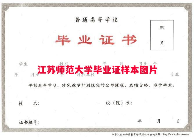 江苏师范大学毕业证样本图片