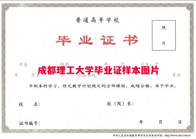 成都理工大学毕业证样本图片
