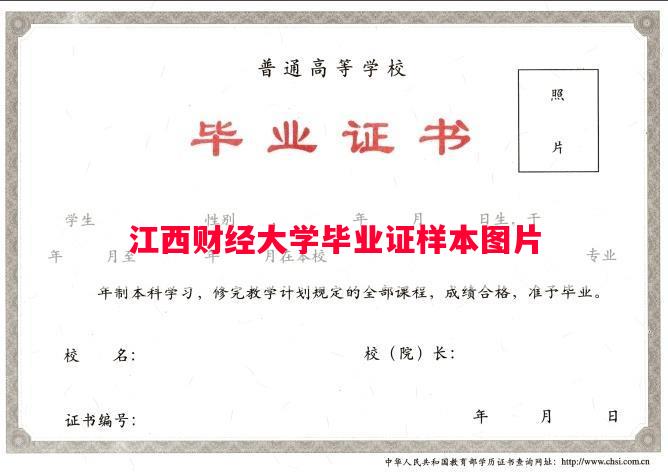 江西财经大学毕业证样本图片