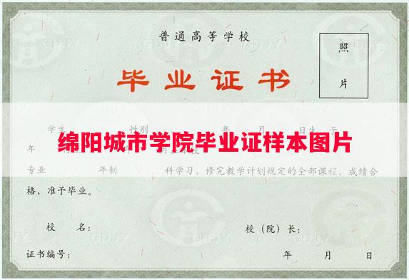 绵阳城市学院毕业证样本图片