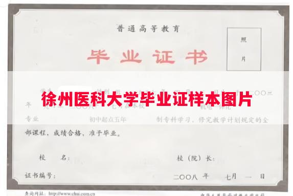 徐州医科大学毕业证样本图片