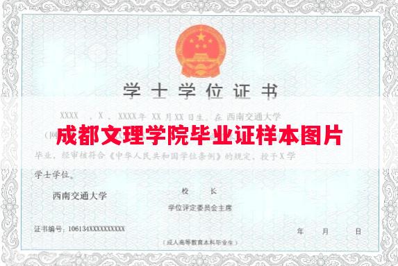 成都文理学院毕业证样本图片