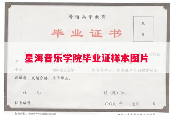 星海音乐学院毕业证样本图片