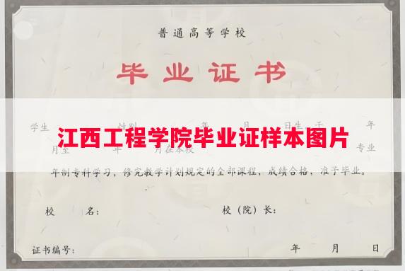 江西工程学院毕业证样本图片