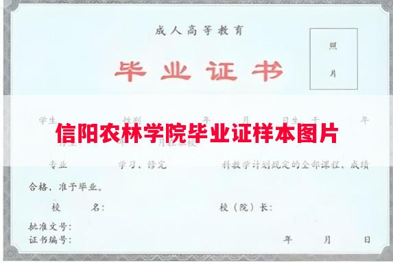 信阳农林学院毕业证样本图片