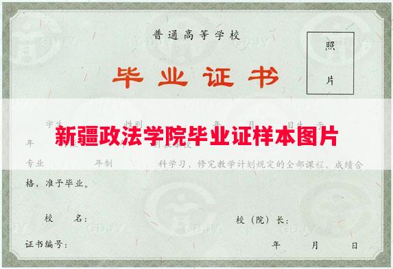 新疆政法学院毕业证样本图片