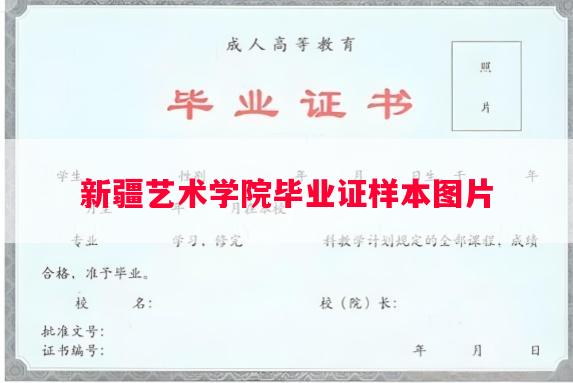 新疆艺术学院毕业证样本图片