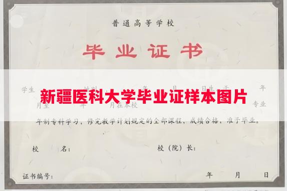新疆医科大学毕业证样本图片