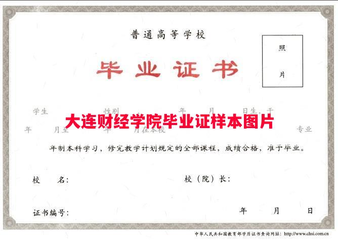 大连财经学院毕业证样本图片