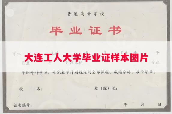 大连工人大学毕业证样本图片