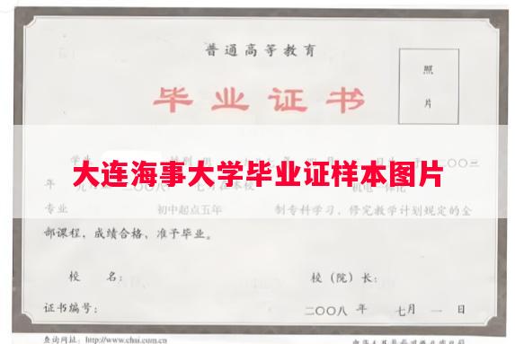 大连海事大学毕业证样本图片