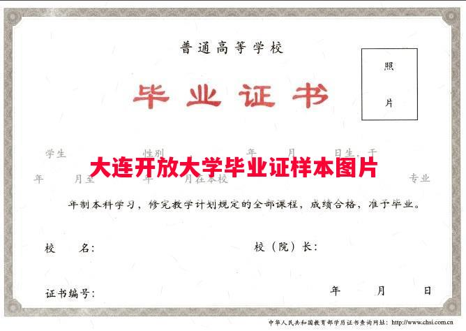 大连开放大学毕业证样本图片