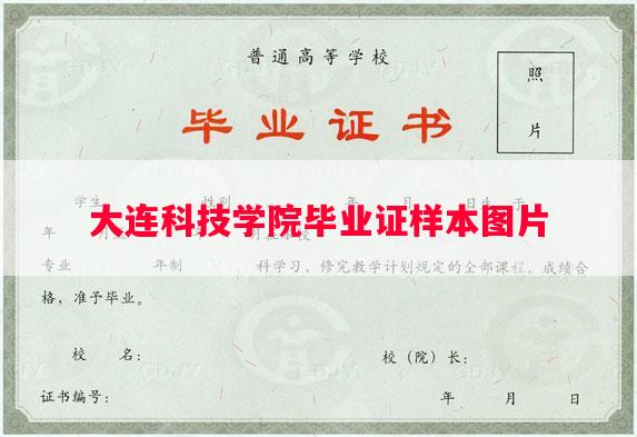 大连科技学院毕业证样本图片