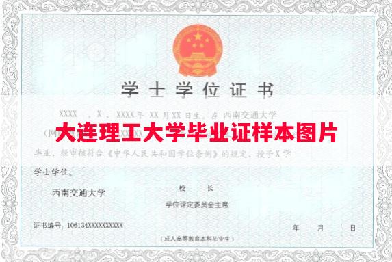 大连理工大学毕业证样本图片