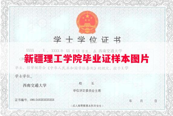 新疆理工学院毕业证样本图片
