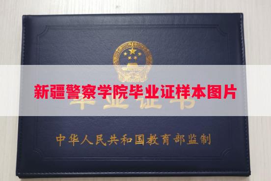 新疆警察学院毕业证样本图片