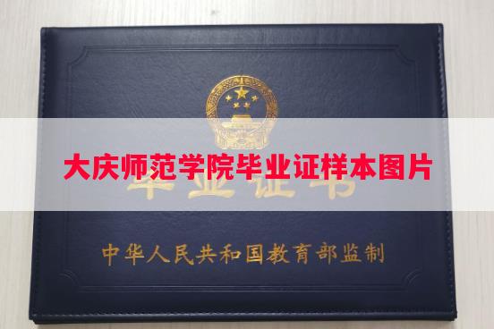 大庆师范学院毕业证样本图片