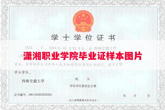 潇湘职业学院毕业证样本图片