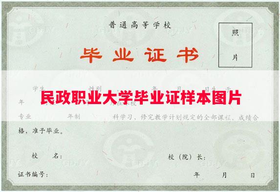 民政职业大学毕业证样本图片
