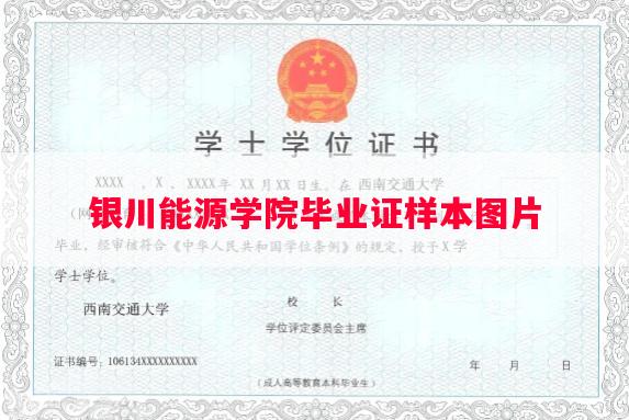 银川能源学院毕业证样本图片