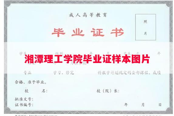 湘潭理工学院毕业证样本图片