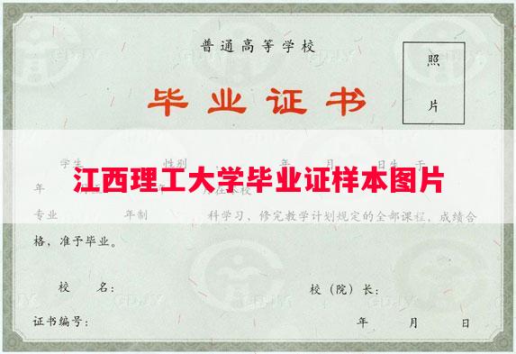 江西理工大学毕业证样本图片