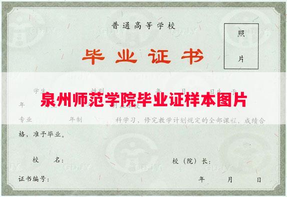 泉州师范学院毕业证样本图片
