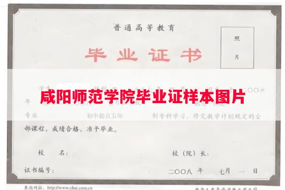 咸阳师范学院毕业证样本图片