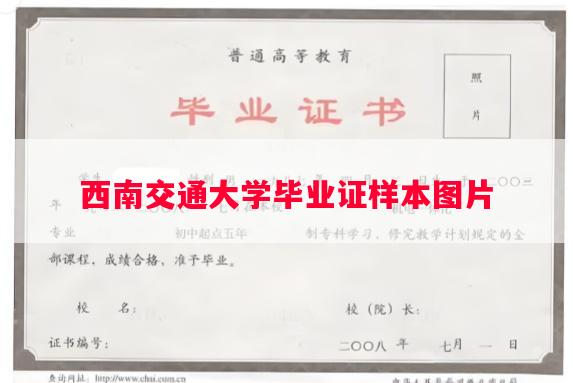 西南交通大学毕业证样本图片