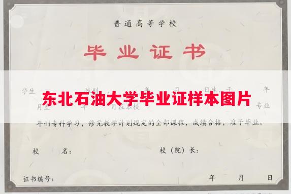 东北石油大学毕业证样本图片