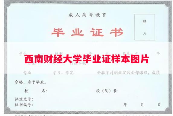 西南财经大学毕业证样本图片