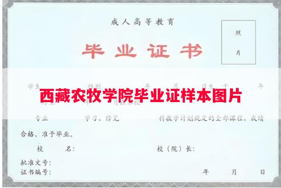 西藏农牧学院毕业证样本图片