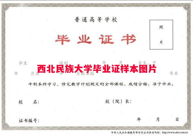 西北民族大学毕业证样本图片