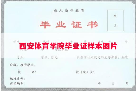 西安体育学院毕业证样本图片