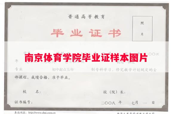 南京体育学院毕业证样本图片