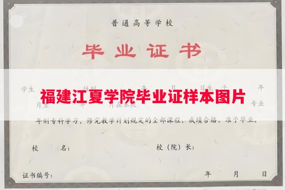 福建江夏学院毕业证样本图片