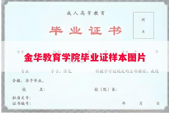 金华教育学院毕业证样本图片