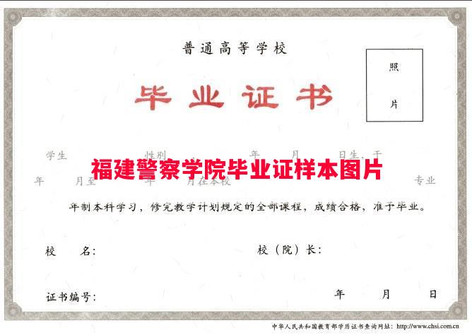 福建警察学院毕业证样本图片